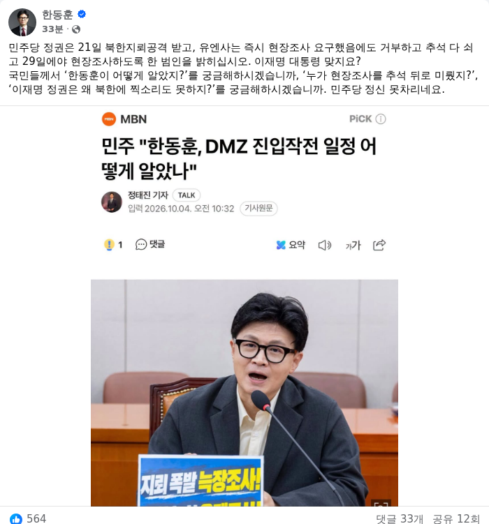한동훈 무소속 의원 페이스북 캡쳐. /랑펀미디어