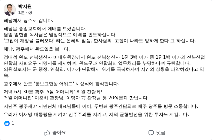 박지원 더불어민주당 의원 페이스북 캡쳐. /랑펀미디어