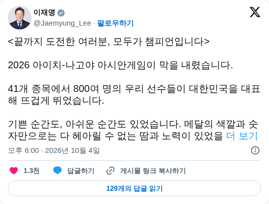 이재명 대통령 트위터 캡쳐. /랑펀미디어